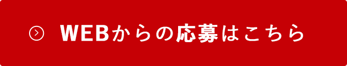 WEBからの応募はこちら