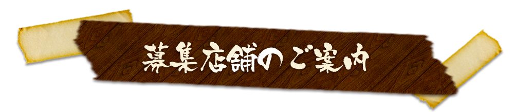 募集店舗のご案内