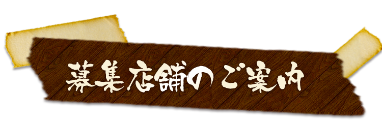 募集店舗のご案内