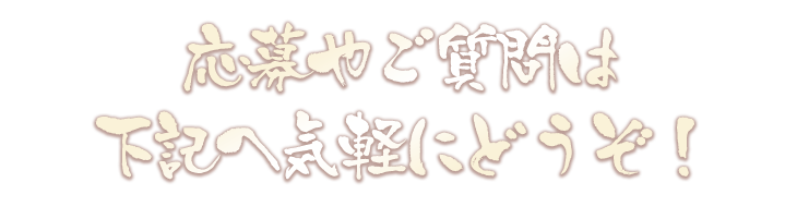 応募やご質問は下記へ気軽にど