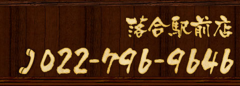 (落合駅前店)お問い合わせは022-796-9646まで