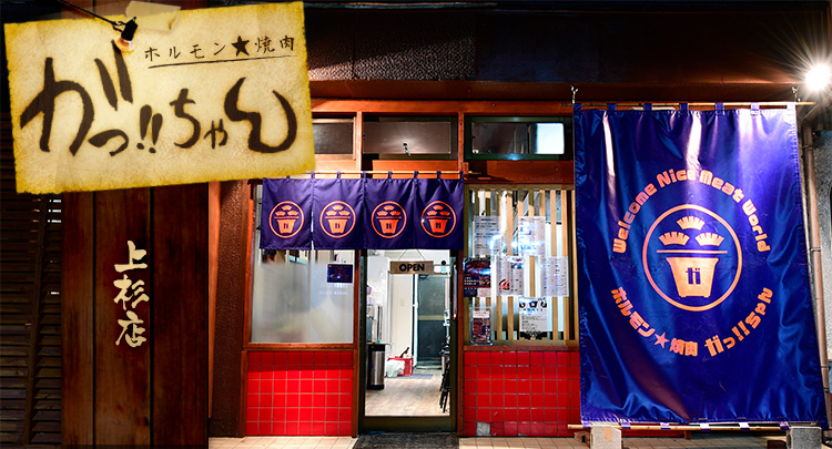 仙台にある「ホルモン★焼肉炭焼　ガっ!!ちゃん」へ